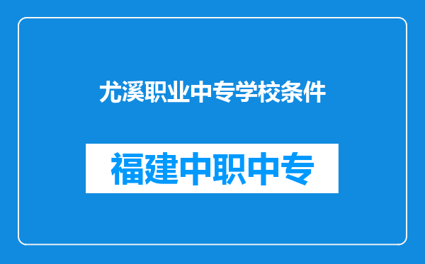 尤溪职业中专学校条件