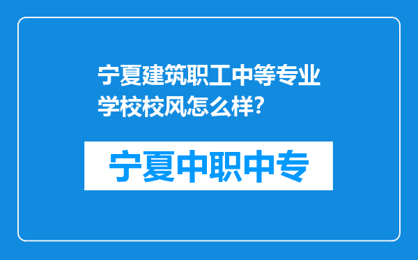 宁夏建筑职工中等专业学校校风怎么样？