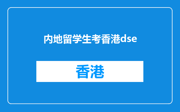 内地留学生考香港dse