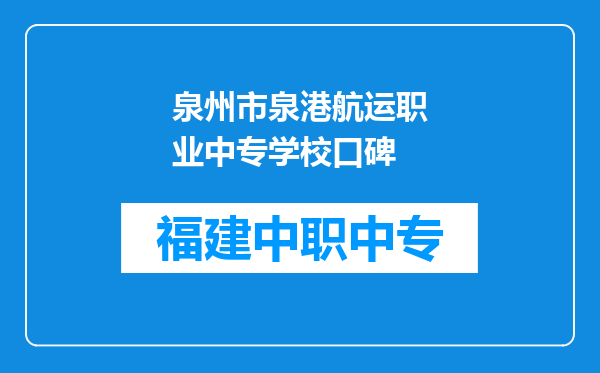 泉州市泉港航运职业中专学校口碑