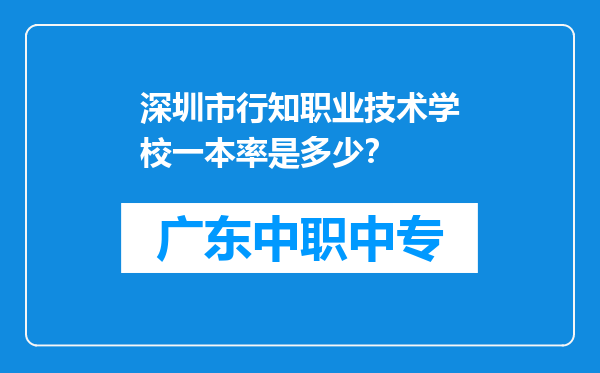 深圳市行知职业技术学校一本率是多少？