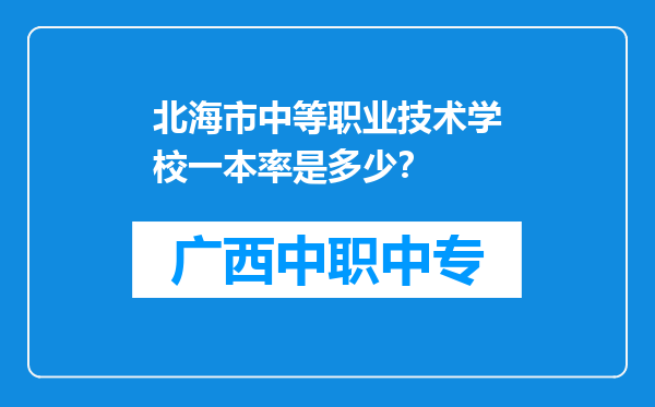 北海市中等职业技术学校一本率是多少？