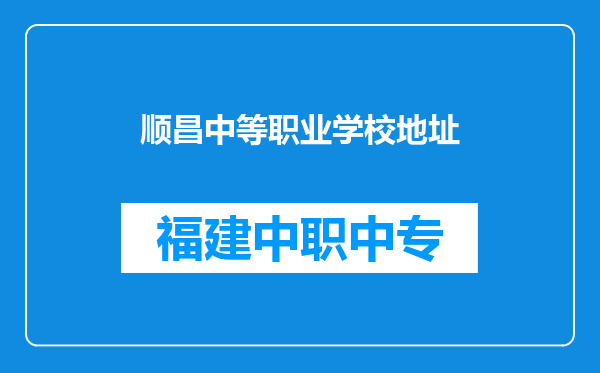 顺昌中等职业学校地址