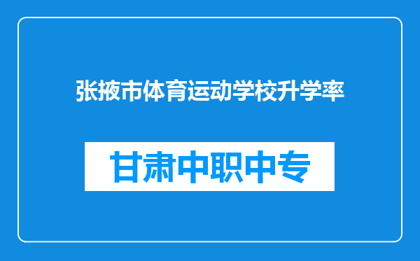 张掖市体育运动学校升学率
