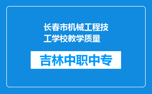 长春市机械工程技工学校教学质量