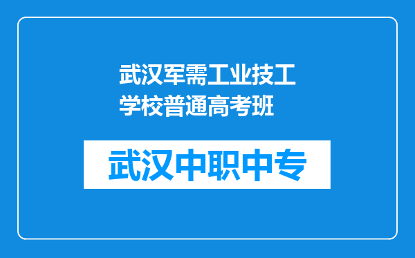 武汉军需工业技工学校普通高考班