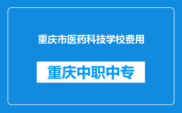 重庆市医药科技学校费用
