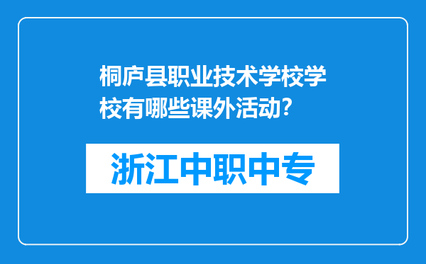 桐庐县职业技术学校学校有哪些课外活动？