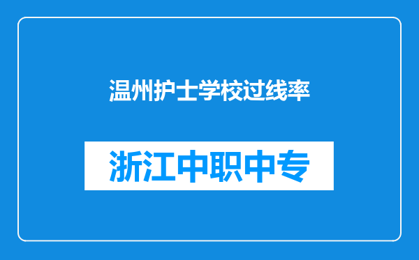 温州护士学校过线率