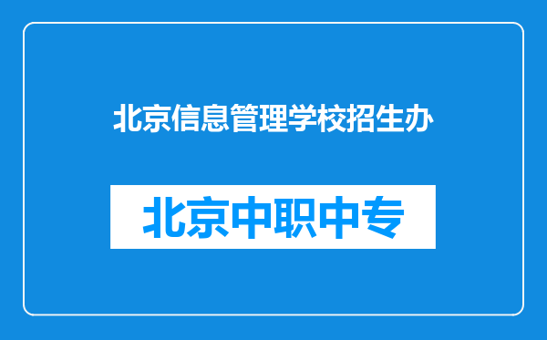北京信息管理学校招生办