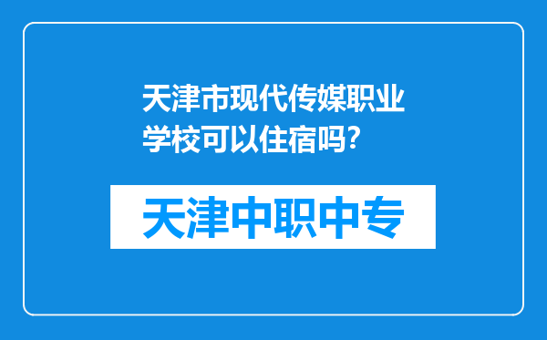 天津市现代传媒职业学校可以住宿吗？