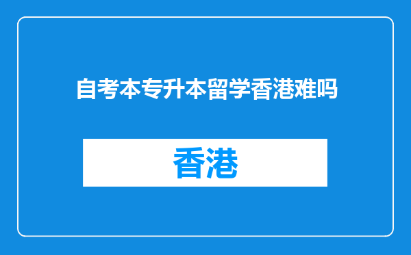 自考本专升本留学香港难吗