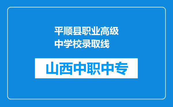 平顺县职业高级中学校录取线