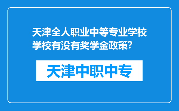 天津全人职业中等专业学校学校有没有奖学金政策？