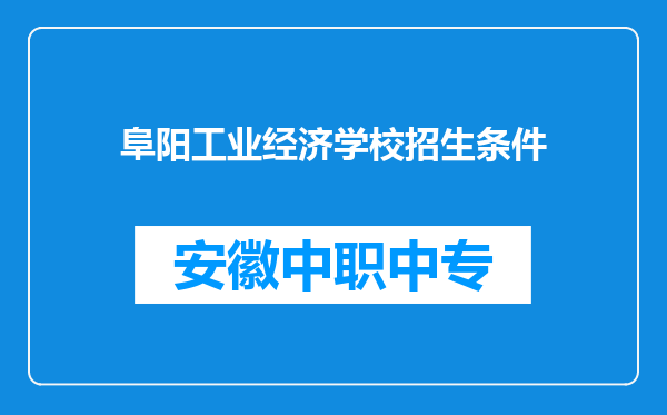 阜阳工业经济学校招生条件