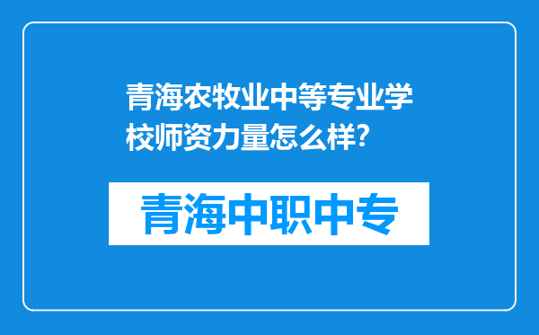 青海农牧业中等专业学校师资力量怎么样?