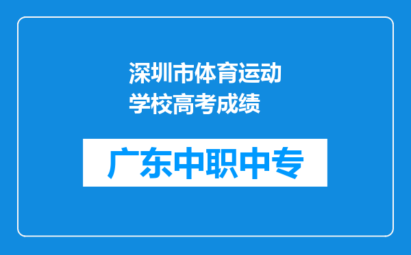 深圳市体育运动学校高考成绩