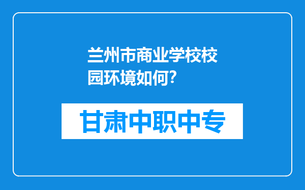 兰州市商业学校校园环境如何？
