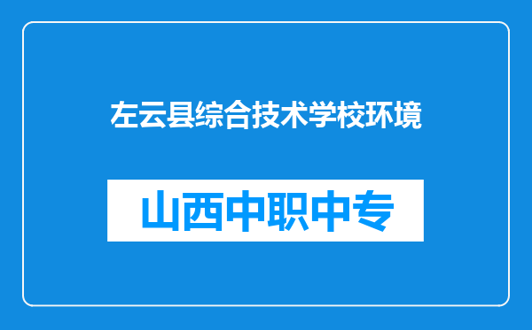 左云县综合技术学校环境