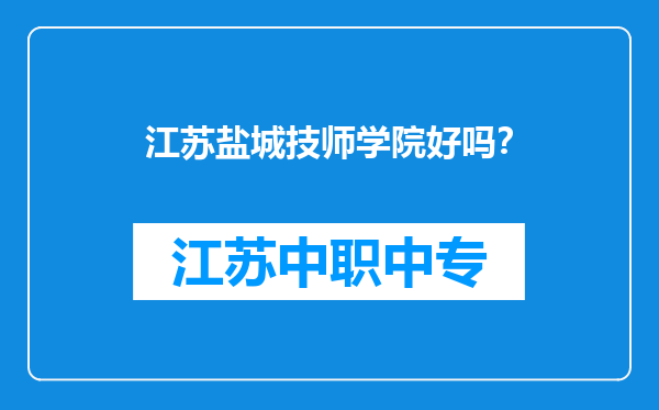 江苏盐城技师学院好吗？