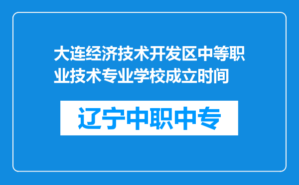 大连经济技术开发区中等职业技术专业学校成立时间