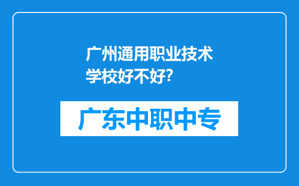广州通用职业技术学校好不好?