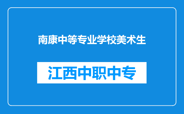 南康中等专业学校美术生