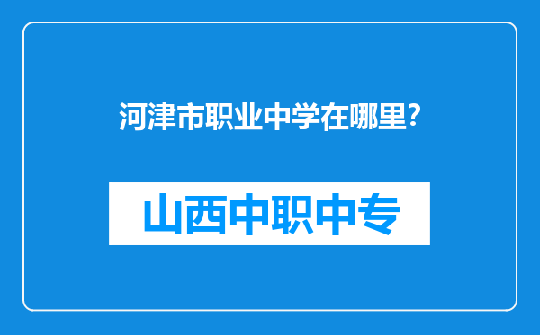 河津市职业中学在哪里？