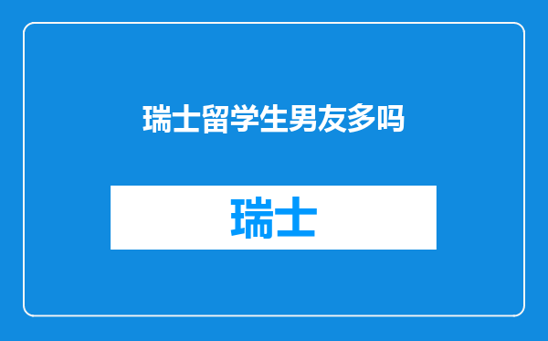 瑞士留学生男友多吗