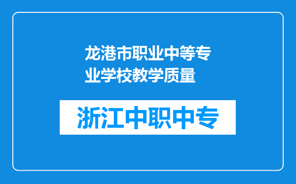 龙港市职业中等专业学校教学质量