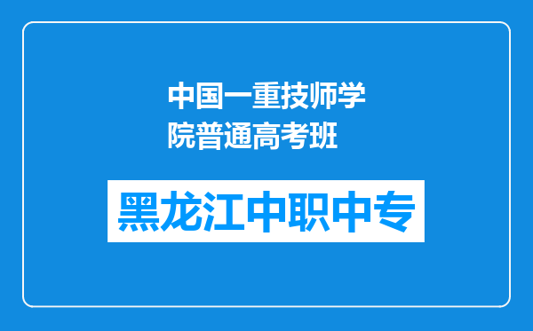 中国一重技师学院普通高考班