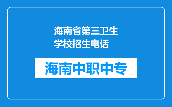 海南省第三卫生学校招生电话