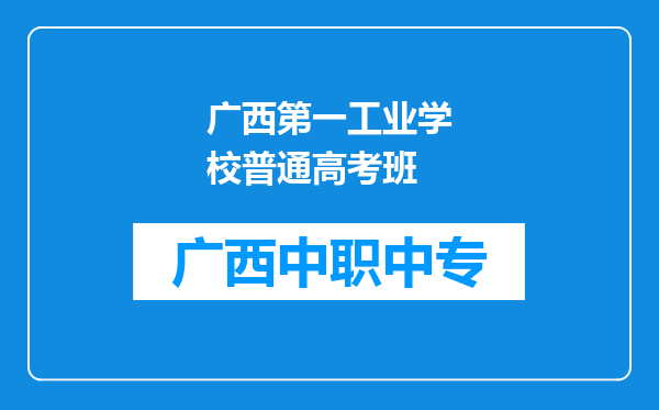 广西第一工业学校普通高考班
