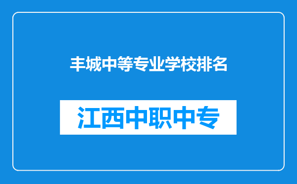 丰城中等专业学校排名