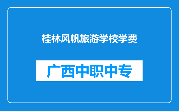 桂林风帆旅游学校学费