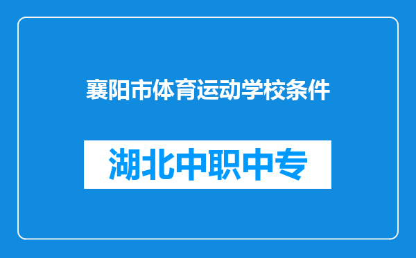 襄阳市体育运动学校条件