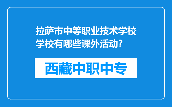 拉萨市中等职业技术学校学校有哪些课外活动？