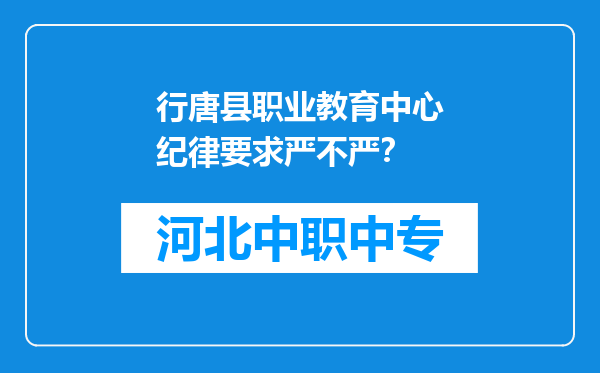 行唐县职业教育中心纪律要求严不严？