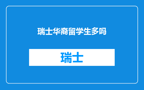 瑞士华裔留学生多吗