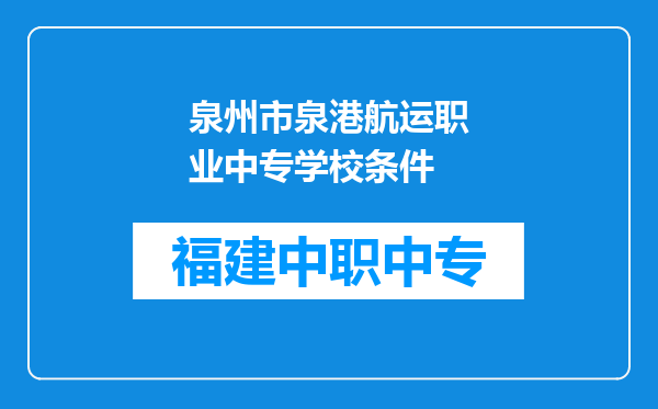 泉州市泉港航运职业中专学校条件