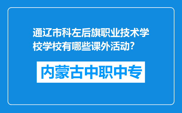 通辽市科左后旗职业技术学校学校有哪些课外活动？