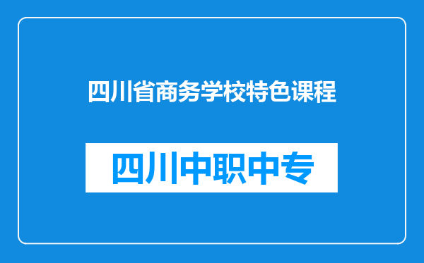 四川省商务学校特色课程