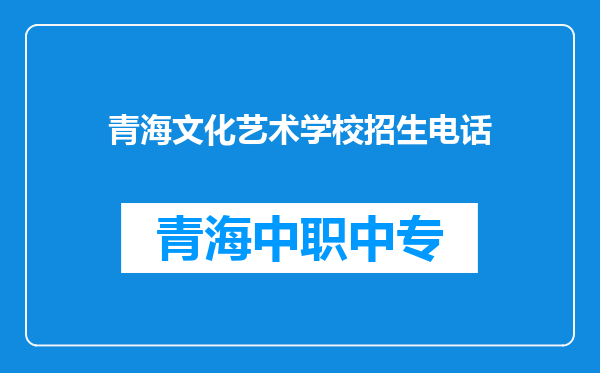 青海文化艺术学校招生电话