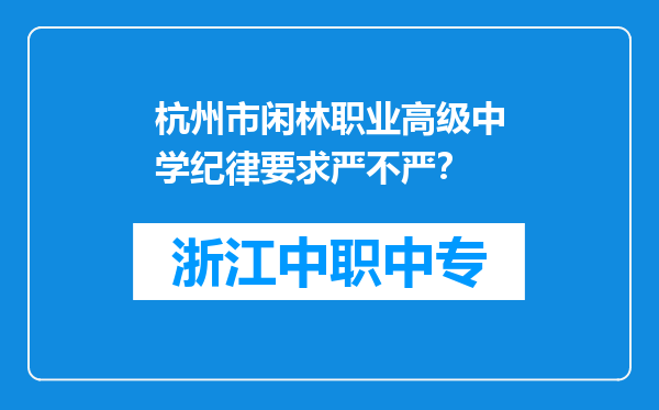 杭州市闲林职业高级中学纪律要求严不严？