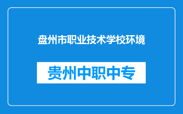 盘州市职业技术学校环境