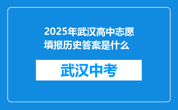 2025年武汉高中志愿填报历史答案是什么