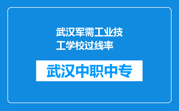 武汉军需工业技工学校过线率