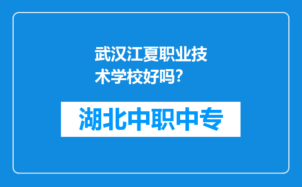 武汉江夏职业技术学校好吗？