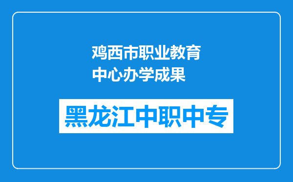 鸡西市职业教育中心办学成果