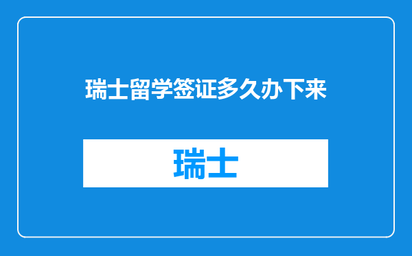 瑞士留学签证多久办下来